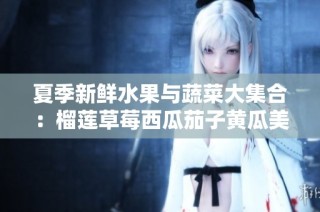 夏季新鲜水果与蔬菜大集合：榴莲草莓西瓜茄子黄瓜美味搭配