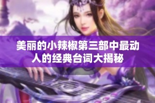 美丽的小辣椒第三部中最动人的经典台词大揭秘