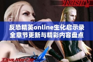 反恐精英online生化启示录全章节更新与精彩内容盘点