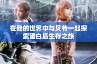 在我的世界中与贝爷一起探索蛋白质生存之旅