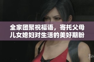 全家团聚祝福语，寄托父母儿女媳妇对生活的美好期盼