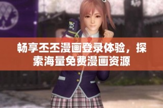 畅享丕丕漫画登录体验，探索海量免费漫画资源