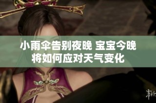 小雨伞告别夜晚 宝宝今晚将如何应对天气变化