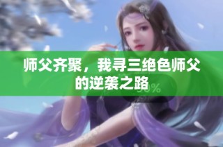 师父齐聚，我寻三绝色师父的逆袭之路