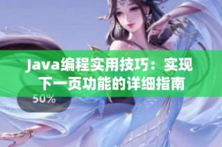 Java编程实用技巧：实现下一页功能的详细指南