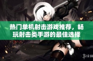 热门单机射击游戏推荐，畅玩射击类手游的最佳选择