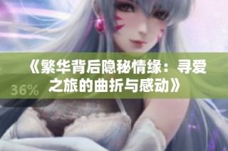 《繁华背后隐秘情缘：寻爱之旅的曲折与感动》