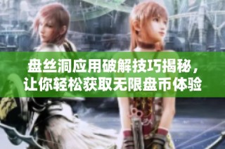 盘丝洞应用破解技巧揭秘，让你轻松获取无限盘币体验