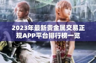 2023年最新贵金属交易正规APP平台排行榜一览