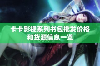 卡卡影视系列书包批发价格和货源信息一览