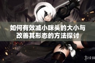 如何有效减小咪头的大小与改善其形态的方法探讨