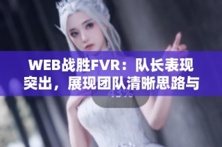 WEB战胜FVR：队长表现突出，展现团队清晰思路与战术优势