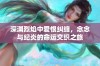 深渊烈焰中爱恨纠缠，念念与纪炎的命运交织之旅