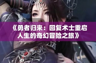 《勇者归来：回复术士重启人生的奇幻冒险之旅》