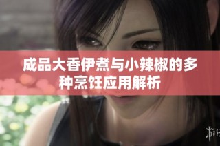 成品大香伊煮与小辣椒的多种烹饪应用解析