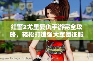 红警2尤里复仇手游完全攻略，轻松打造强大军团征服敌人