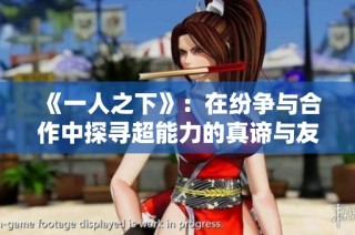 《一人之下》：在纷争与合作中探寻超能力的真谛与友情
