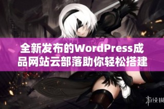 全新发布的WordPress成品网站云部落助你轻松搭建个人网站