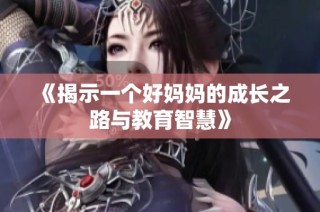 《揭示一个好妈妈的成长之路与教育智慧》