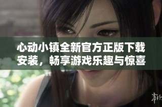 心动小镇全新官方正版下载安装，畅享游戏乐趣与惊喜