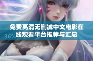免费高清无删减中文电影在线观看平台推荐与汇总