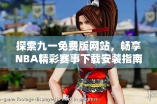 探索九一免费版网站，畅享NBA精彩赛事下载安装指南