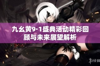 九幺黄9·1盛典活动精彩回顾与未来展望解析