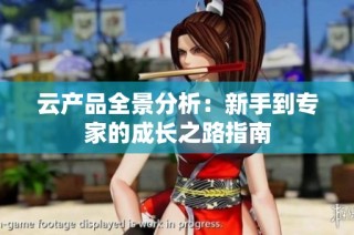 云产品全景分析：新手到专家的成长之路指南