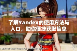了解Yandex的使用方法与入口，助你便捷获取信息