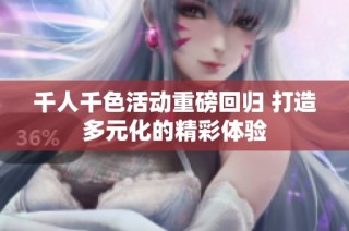 千人千色活动重磅回归 打造多元化的精彩体验