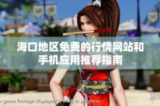 海口地区免费的行情网站和手机应用推荐指南