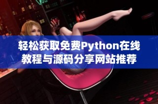 轻松获取免费Python在线教程与源码分享网站推荐