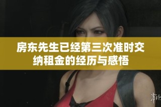 房东先生已经第三次准时交纳租金的经历与感悟