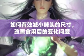 如何有效减小咪头的尺寸，改善食用后的变化问题