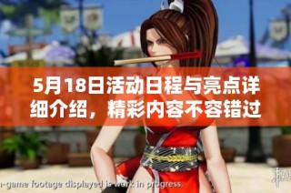 5月18日活动日程与亮点详细介绍，精彩内容不容错过