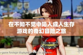 在不知不觉中陷入成人生存游戏的奇幻冒险之旅