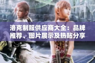 洛克制服供应商大全：品牌推荐、图片展示及热贴分享