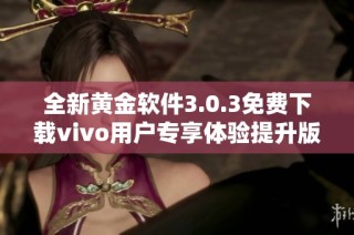 全新黄金软件3.0.3免费下载vivo用户专享体验提升版