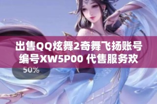 出售QQ炫舞2奇舞飞扬账号编号XW5P00 代售服务欢迎询问
