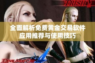 全面解析免费黄金交易软件应用推荐与使用技巧