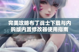 完美攻略布丁战士下载与内购版内置修改器使用指南