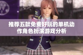 推荐五款免费好玩的单机动作角色扮演游戏分析