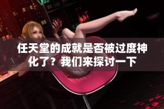 任天堂的成就是否被过度神化了？我们来探讨一下