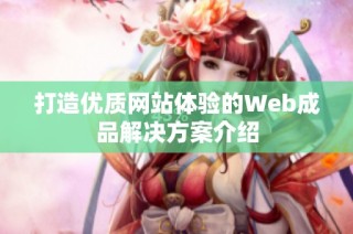 打造优质网站体验的Web成品解决方案介绍