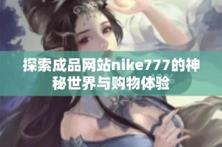 探索成品网站nike777的神秘世界与购物体验