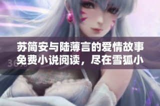苏简安与陆薄言的爱情故事免费小说阅读，尽在雪狐小说网