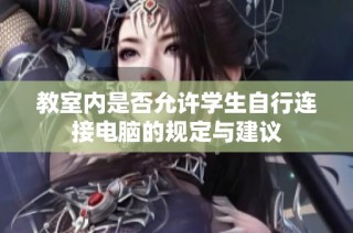 教室内是否允许学生自行连接电脑的规定与建议