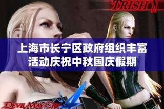 上海市长宁区政府组织丰富活动庆祝中秋国庆假期