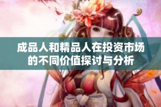 成品人和精品人在投资市场的不同价值探讨与分析