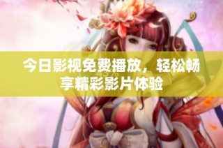 今日影视免费播放，轻松畅享精彩影片体验